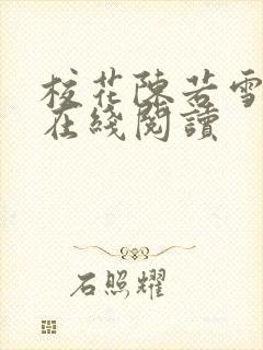 校花陈若雪小说在线阅读