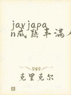 javjapan成熟丰满人妻