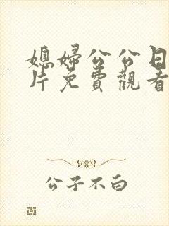 媳妇公公日本影片免费观看