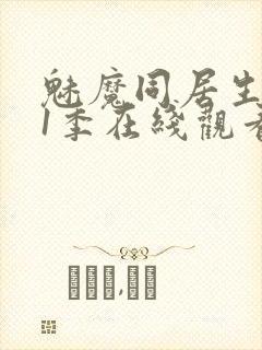 魅魔同居生活第1季在线观看免费