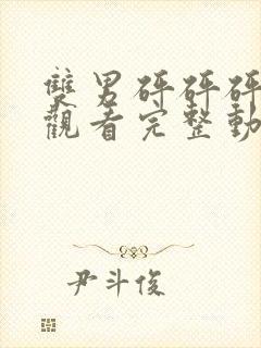 双男砰砰砰在线观看完整动画版