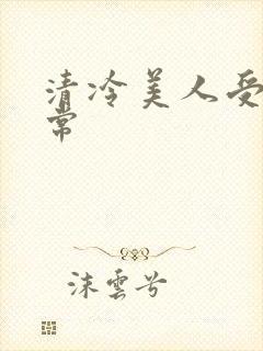 清冷美人受难日常