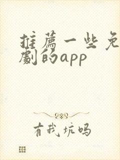 推荐一些免费看剧的app