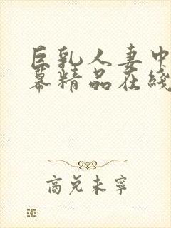 巨乳人妻中文字幕精品在线