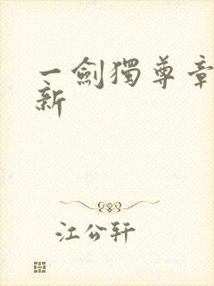 一剑独尊章节最新