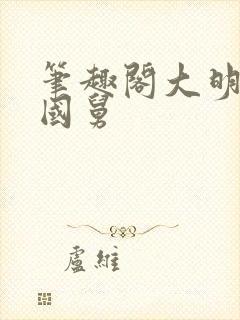 笔趣阁大明第一国舅