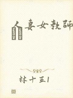 人妻女教师まいんさ封面