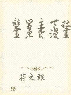 双男主下拉式漫画免费漫画在线看