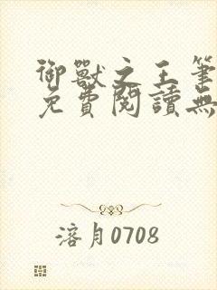 御兽之王笔趣阁免费阅读无弹窗