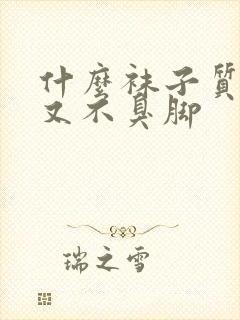 什么袜子质量好又不臭脚