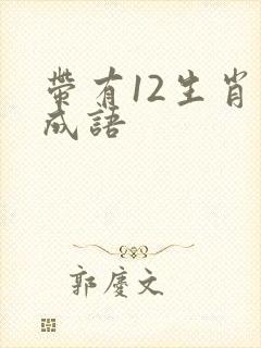 带有12生肖的成语