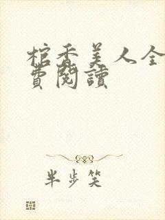 棺香美人全文免费阅读