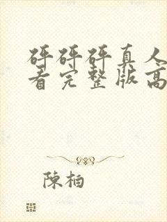 砰砰砰真人版观看完整版高清动漫在线封面