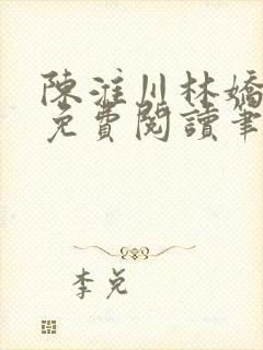 陈淮川林娇全文免费阅读笔趣阁