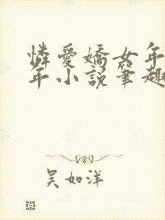 怜爱娇女年富一年小说笔趣阁