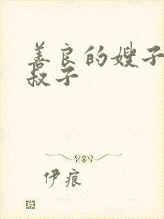 善良的嫂子和小叔子