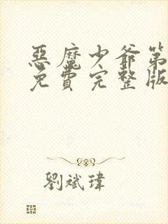 恶魔少爷第二季免费完整版