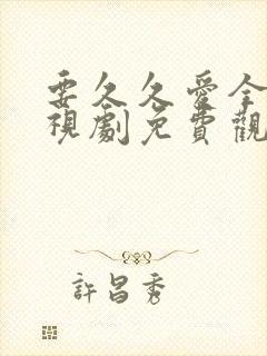 要久久爱全集电视剧免费观看22集