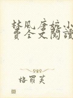 林风唐婉小说免费全文阅读最新章节