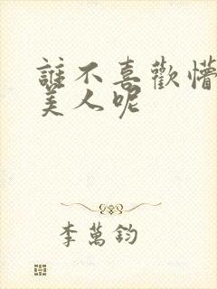 谁不喜欢懵懂小美人呢