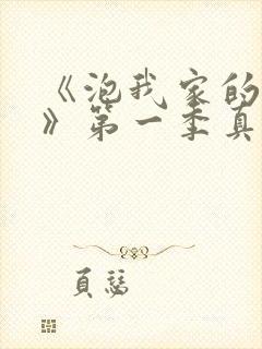 《泡我家的辣妹》第一季真人