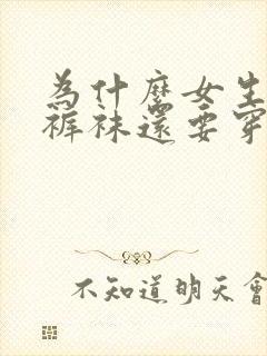 为什么女生穿了裤袜还要穿袜子