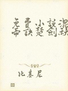 免费小说混沌天帝诀楚剑秋