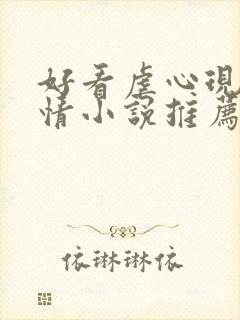 好看虐心现代言情小说推荐封面