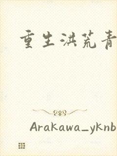 重生洪荒青莲道