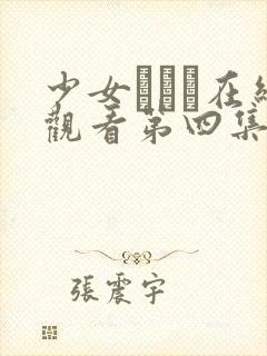 少女たちよ在线观看第四集封面