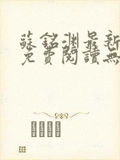 苏铭渊最新章节免费阅读无弹窗