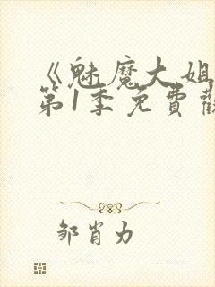 《魅魔大姐姐》第1季免费观看全集