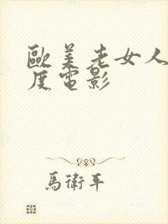 欧美老女人大尺度电影封面