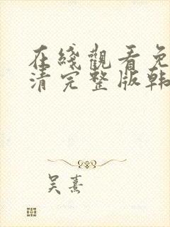 在线观看免费高清完整版韩剧封面