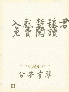 入戏楚稼君全文免费阅读