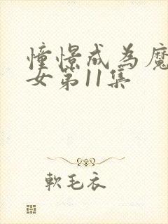 憧憬成为魔法少女第11集