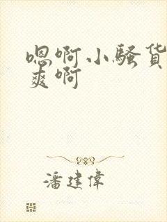 嗯啊小骚货爽不爽啊