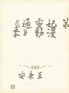 《通灵妃 第二季》动漫