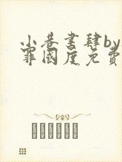 小巷书肆by无罪国度免费阅读封面