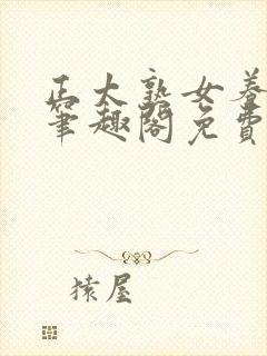 正太熟女养成记笔趣阁免费阅读小说