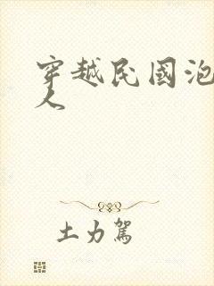 穿越民国泡尽美人