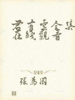 君有云全集免费在线观看