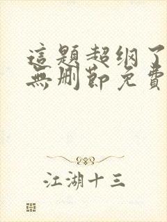 这题超纲了小说无删节免费阅读