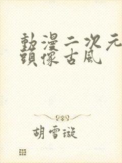 动漫二次元情侣头像古风封面