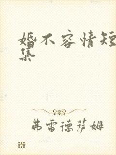 婚不容情短剧全集