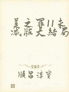 美之罪11未删减版大结局是第几集