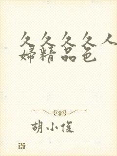 久久久久人妻少妇精品色