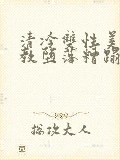 清冷双性美人调教堕落糟蹋