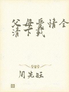 父母爱情全集高清下载封面