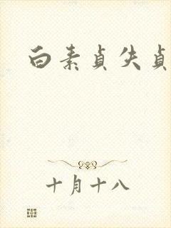 白素贞失贞封面